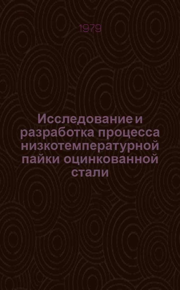 Исследование и разработка процесса низкотемпературной пайки оцинкованной стали : Автореф. дис. на соиск. учен. степ. канд. техн. наук : (05.04.05)