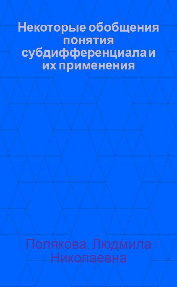 Некоторые обобщения понятия субдифференциала и их применения : Автореф. дис. на соиск. учен. степ. канд. физ.-мат. наук : (01.01.09)