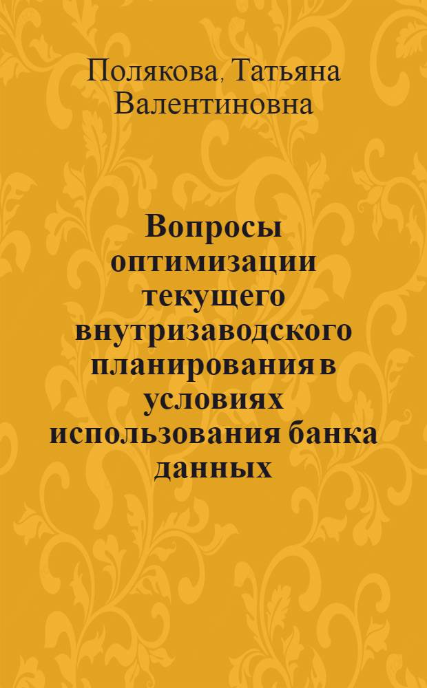 Вопросы оптимизации текущего внутризаводского планирования в условиях использования банка данных : (На прим. нефтеперераб. пром-сти) : Автореф. дис. на соиск. учен. степ. канд. экон. наук : (08.00.13)