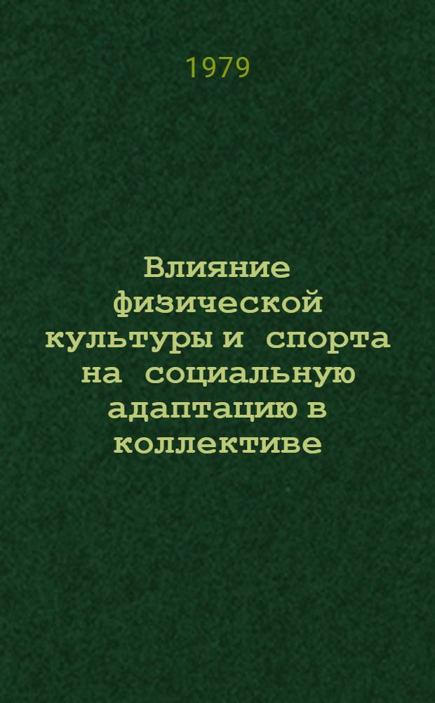Влияние физической культуры и спорта на социальную адаптацию в коллективе : Автореф. дис. на соиск. учен. степ. канд. пед. наук : (13.00.04)