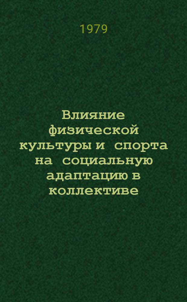 Влияние физической культуры и спорта на социальную адаптацию в коллективе : Автореф. дис. на соиск. учен. степ. канд. пед. наук : (13.00.04)