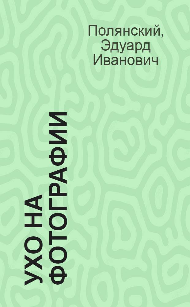 Ухо на фотографии : Рассказы
