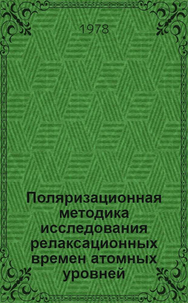 Поляризационная методика исследования релаксационных времен атомных уровней