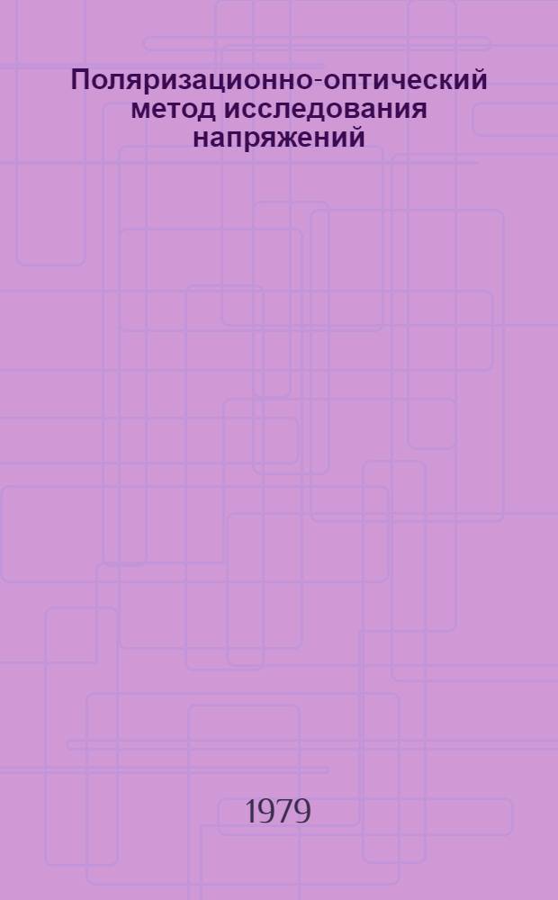 Поляризационно-оптический метод исследования напряжений : Библиогр. указ. отеч. и иностр. лит. за 1971-1978 гг. : К VIII всесоюз. конф. "Фотоупругость-79"