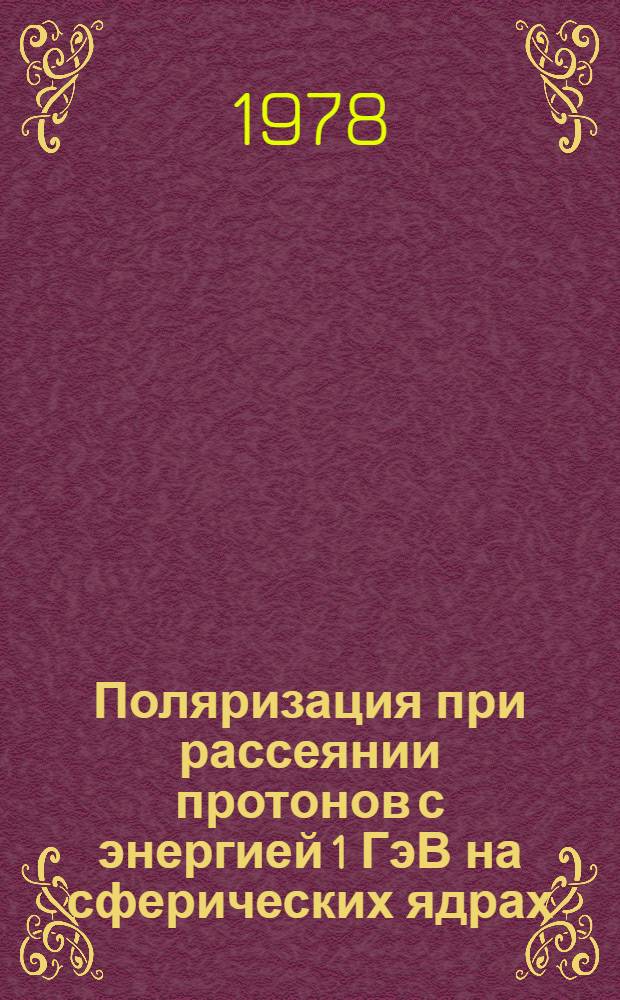 Поляризация при рассеянии протонов с энергией 1 ГэВ на сферических ядрах