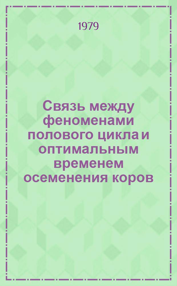 Связь между феноменами полового цикла и оптимальным временем осеменения коров : Автореф. дис. на соиск. учен. степ. канд. с.-х. наук : (06.02.01)