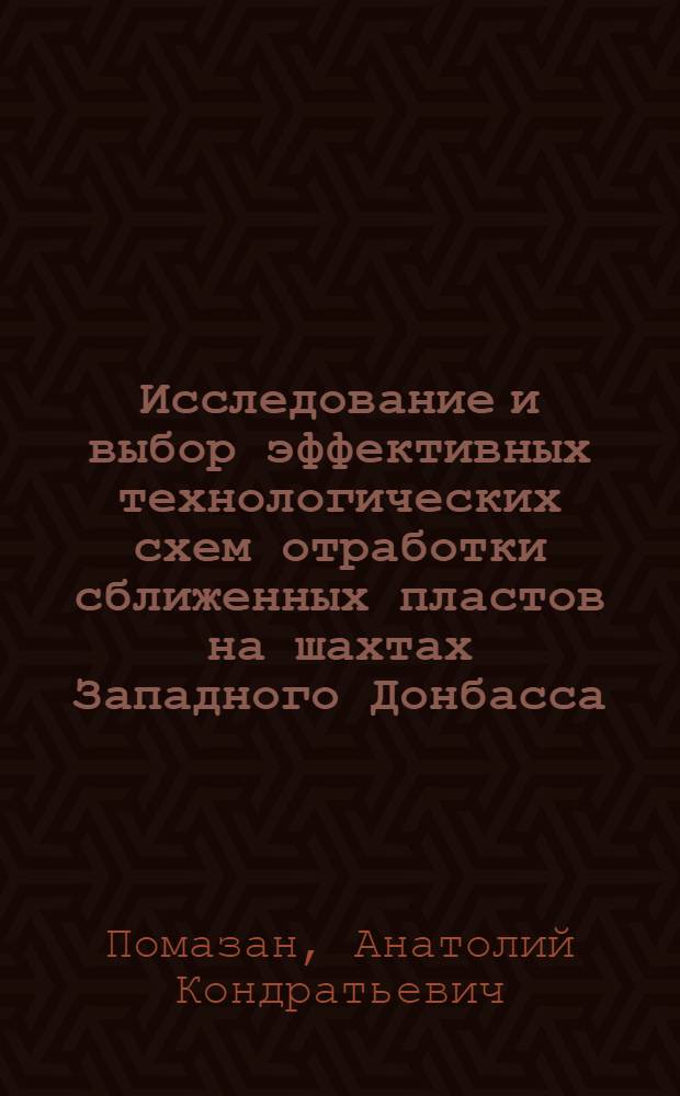 Исследование и выбор эффективных технологических схем отработки сближенных пластов на шахтах Западного Донбасса : Автореф. дис. на соиск. учен. степ. канд. техн. наук : (05.15.02)