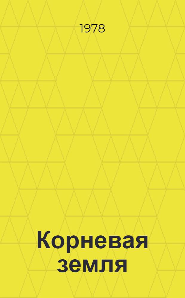 Корневая земля : Лирика