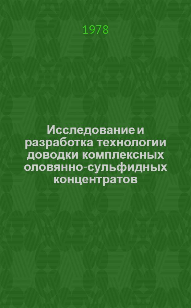 Исследование и разработка технологии доводки комплексных оловянно-сульфидных концентратов : Автореф. дис. на соиск. учен. степ. к. т. н