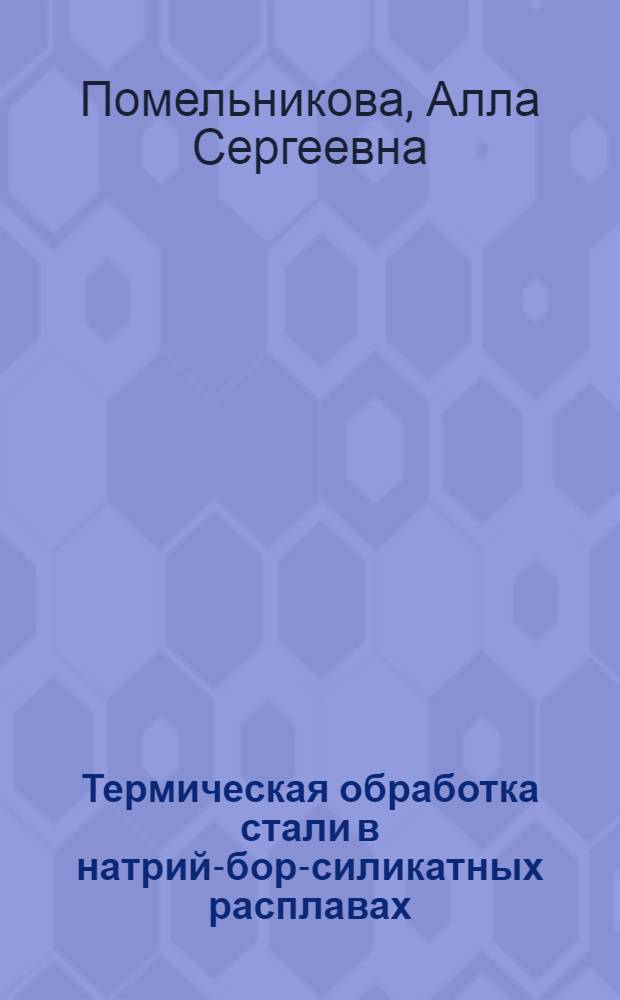 Термическая обработка стали в натрий-бор-силикатных расплавах : Автореф. дис. на соиск. учен. степ. канд. техн. наук : (05.16.01)