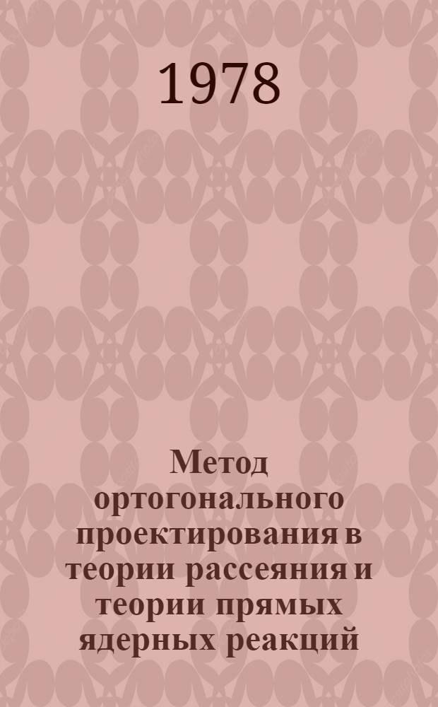 Метод ортогонального проектирования в теории рассеяния и теории прямых ядерных реакций : Автореф. дис. на соиск. учен. степени канд. физ.-мат. наук : (01.04.16)
