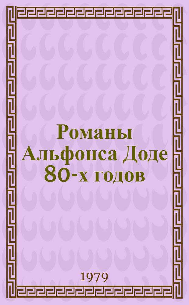 Романы Альфонса Доде 80-х годов : Автореф. дис. на соиск. учен. степ. канд. филол. наук : (10.01.05)