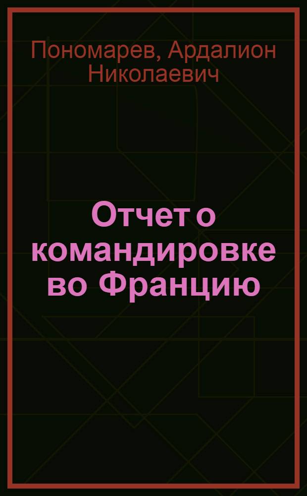 Отчет о командировке во Францию
