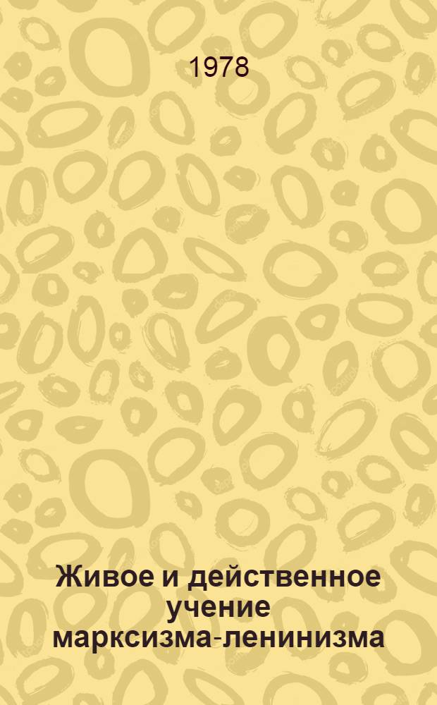Живое и действенное учение марксизма-ленинизма : (Ответ критикам)