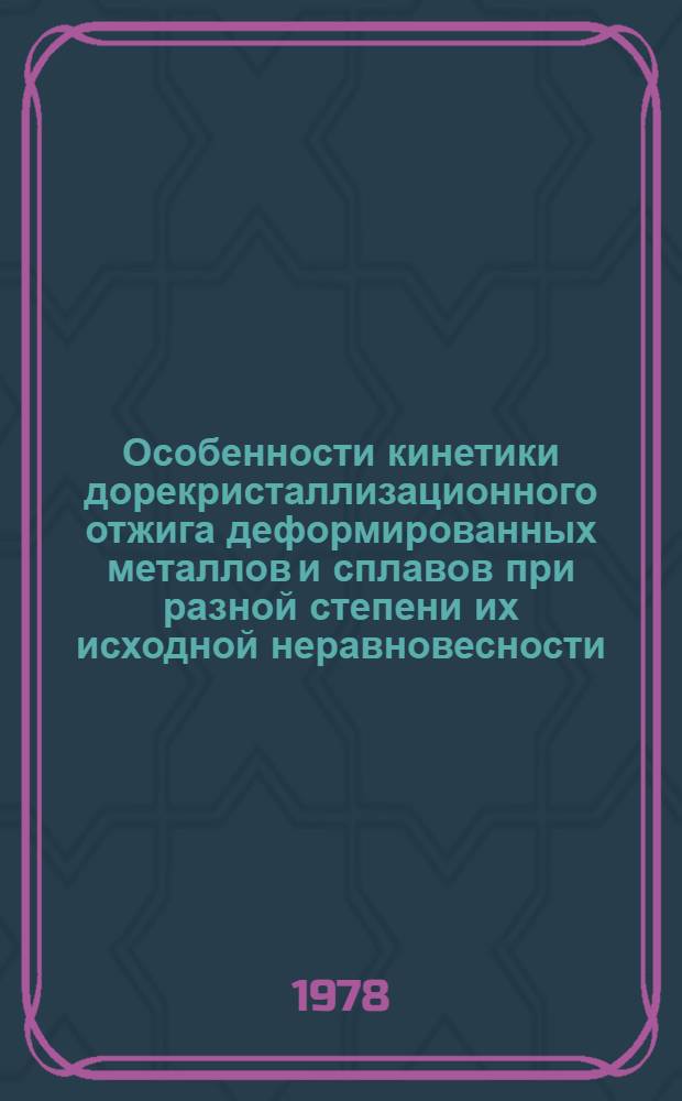 Особенности кинетики дорекристаллизационного отжига деформированных металлов и сплавов при разной степени их исходной неравновесности : Автореф. дис. на соиск. учен. степени канд. физ.-мат. наук : (01.04.07)