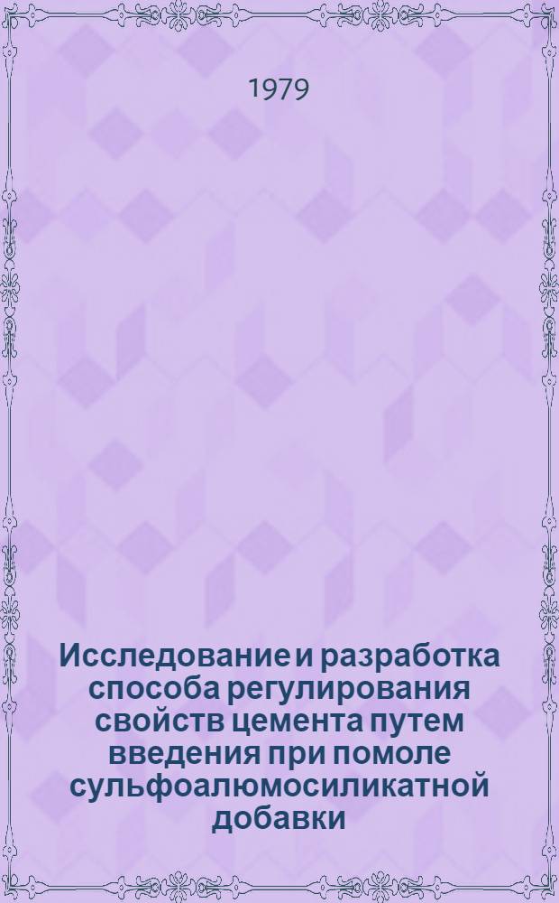 Исследование и разработка способа регулирования свойств цемента путем введения при помоле сульфоалюмосиликатной добавки : Автореф. дис. на соиск. учен. степ. канд. техн. наук : (05.17.11)