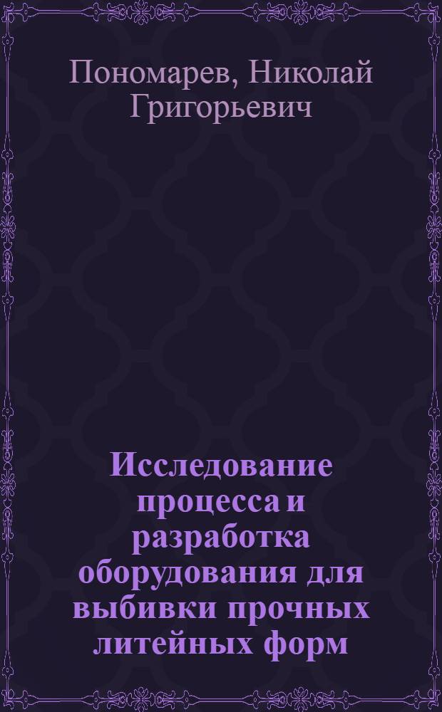 Исследование процесса и разработка оборудования для выбивки прочных литейных форм : Автореф. дис. на соиск. учен. степ. канд. техн. наук : (05.16.04)