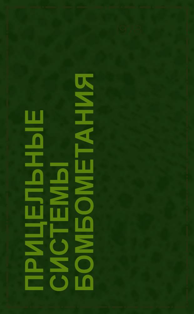 Прицельные системы бомбометания : Конспект лекций