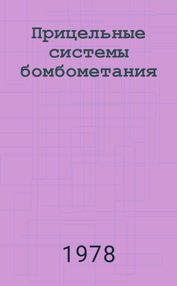 Прицельные системы бомбометания : Конспект лекций. Вып. 2