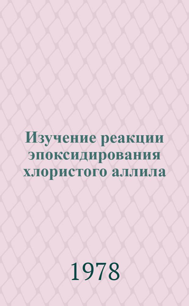 Изучение реакции эпоксидирования хлористого аллила : Автореф. дис. на соиск. учен. степени канд. хим. наук : (02.00.13)