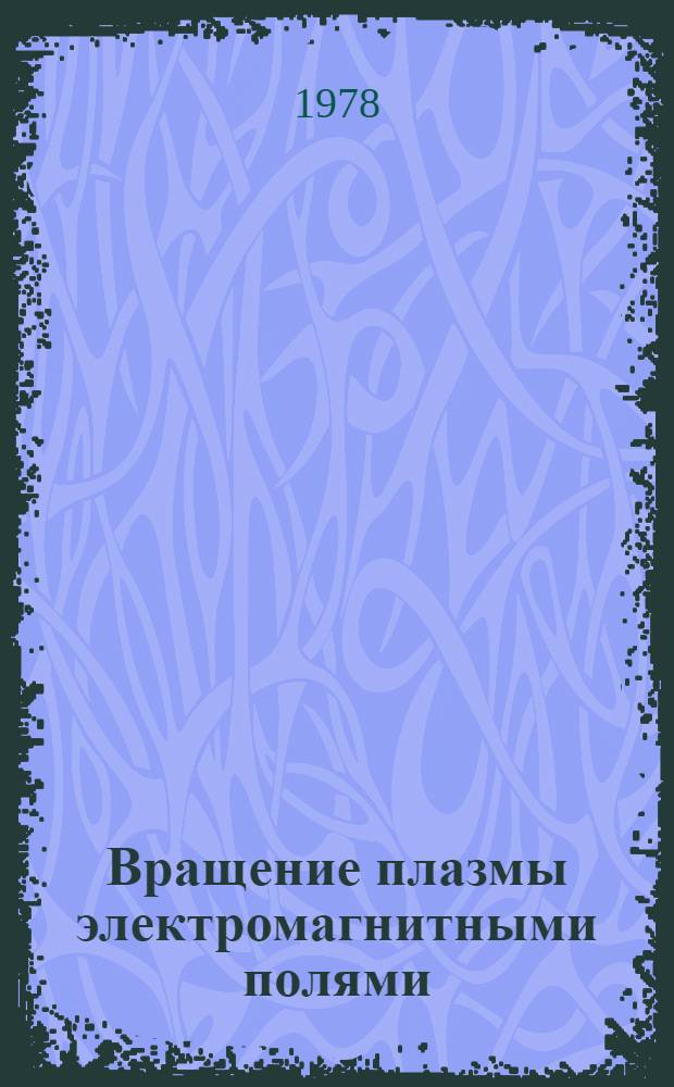 Вращение плазмы электромагнитными полями : Библиогр. указ