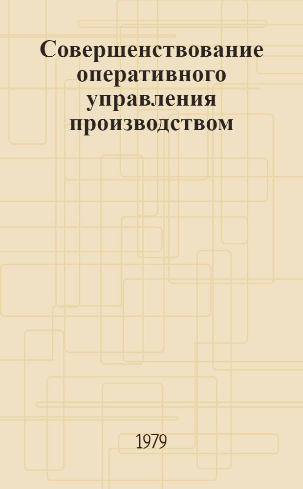 Совершенствование оперативного управления производством : (На прим. систем конвейер. сборки изделий) : Автореф. дис. на соиск. учен. степ. канд. экон. наук : (08.00.13)