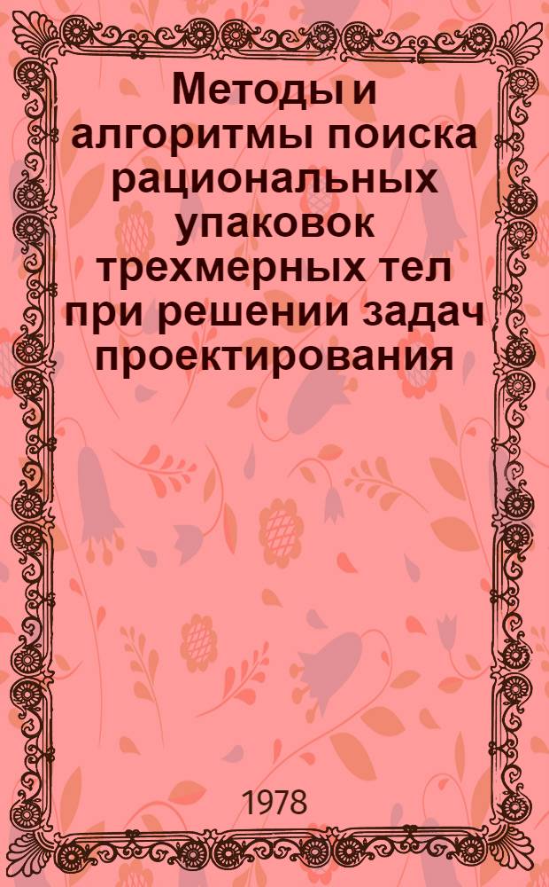 Методы и алгоритмы поиска рациональных упаковок трехмерных тел при решении задач проектирования : Автореф. дис. на соиск. учен. степ. канд. техн. наук : (05.13.01)