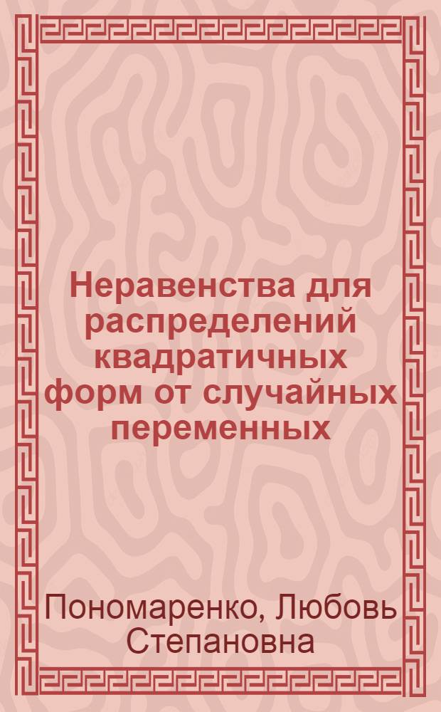 Неравенства для распределений квадратичных форм от случайных переменных : Автореф. дис. на соиск. учен. степ. канд. физ.-мат. наук : (01.01.05)