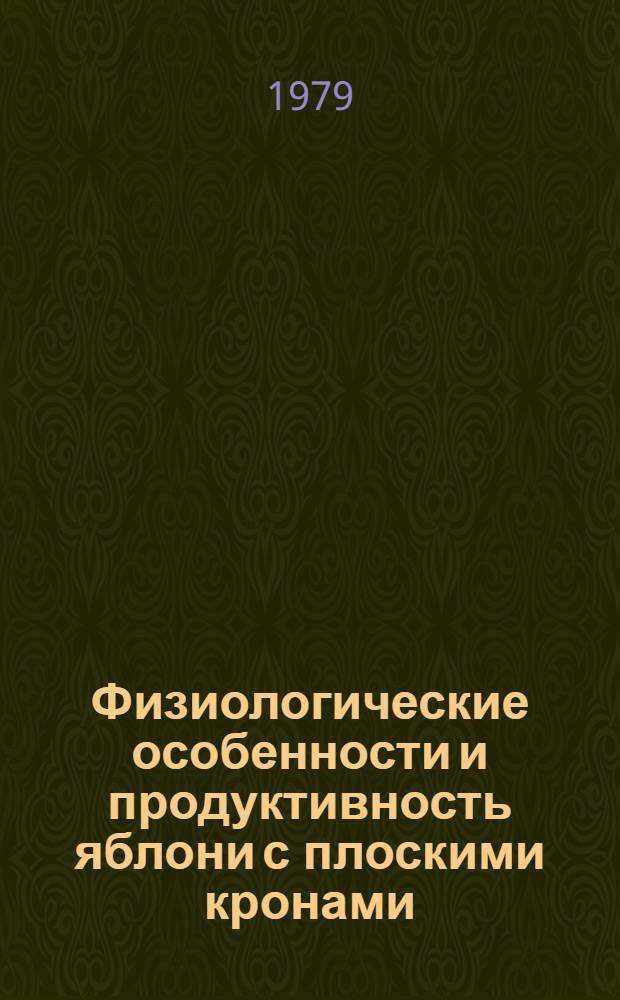 Физиологические особенности и продуктивность яблони с плоскими кронами : Автореф. дис. на соиск. учен. степ. канд. биол. наук : (03.00.12)