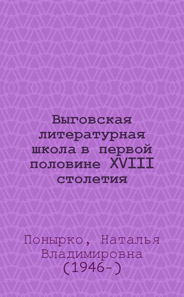Выговская литературная школа в первой половине XVIII столетия : Автореф. дис. на соиск. учен. степ. канд. филол. наук : (10.01.01)