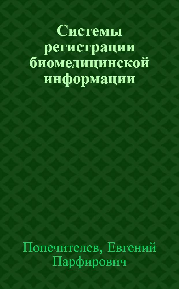 Системы регистрации биомедицинской информации : Учеб. пособие