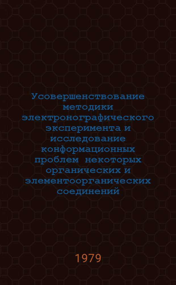 Усовершенствование методики электронографического эксперимента и исследование конформационных проблем некоторых органических и элементоорганических соединений : Автореф. дис. на соиск. учен. степ. канд. хим. наук : (02.00.04)