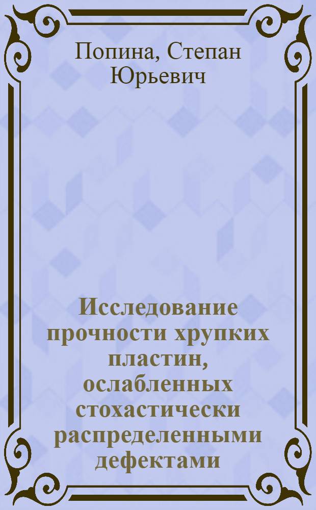 Исследование прочности хрупких пластин, ослабленных стохастически распределенными дефектами : Автореф. дис. на соиск. учен. степ. канд. физ.-мат. наук : (01.02.04)