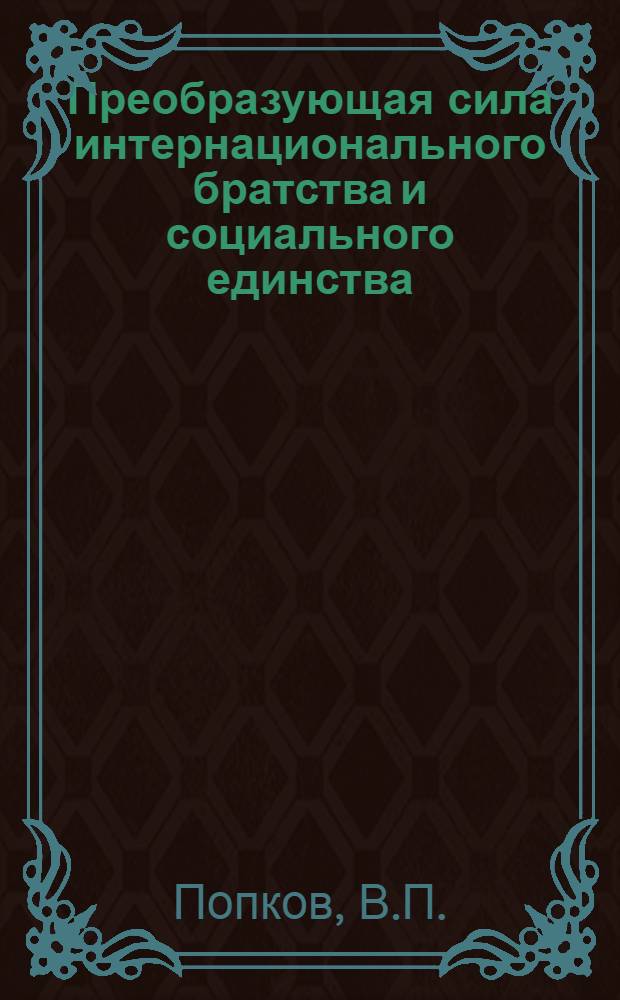 Преобразующая сила интернационального братства и социального единства