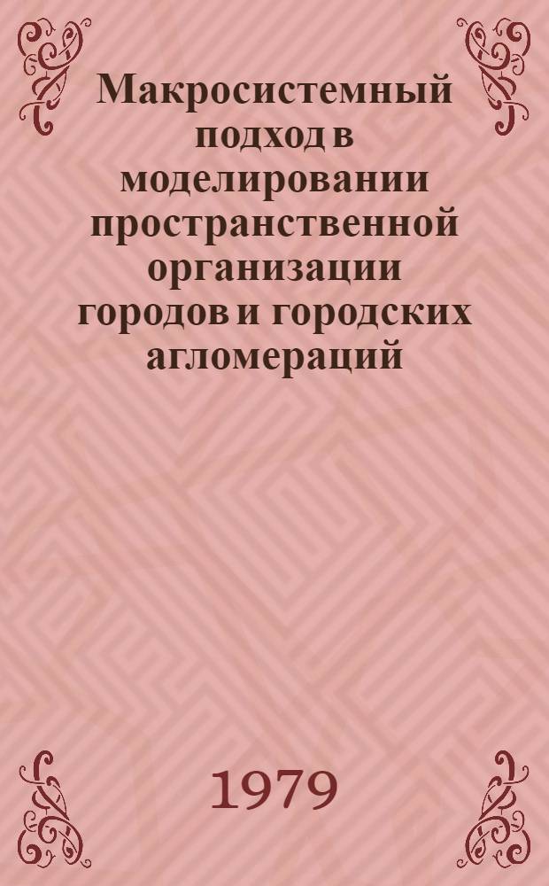 Макросистемный подход в моделировании пространственной организации городов и городских агломераций