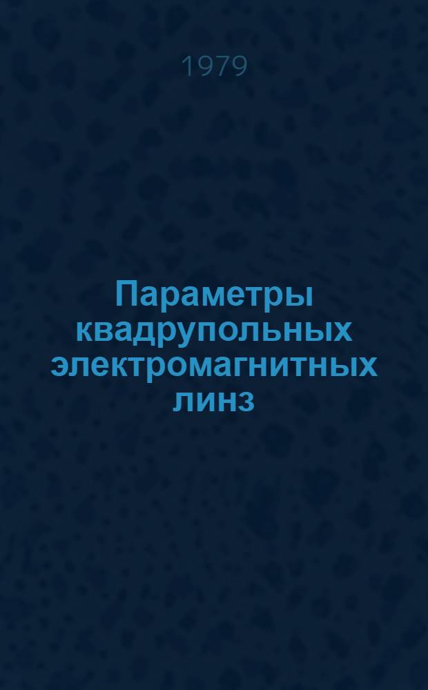 Параметры квадрупольных электромагнитных линз