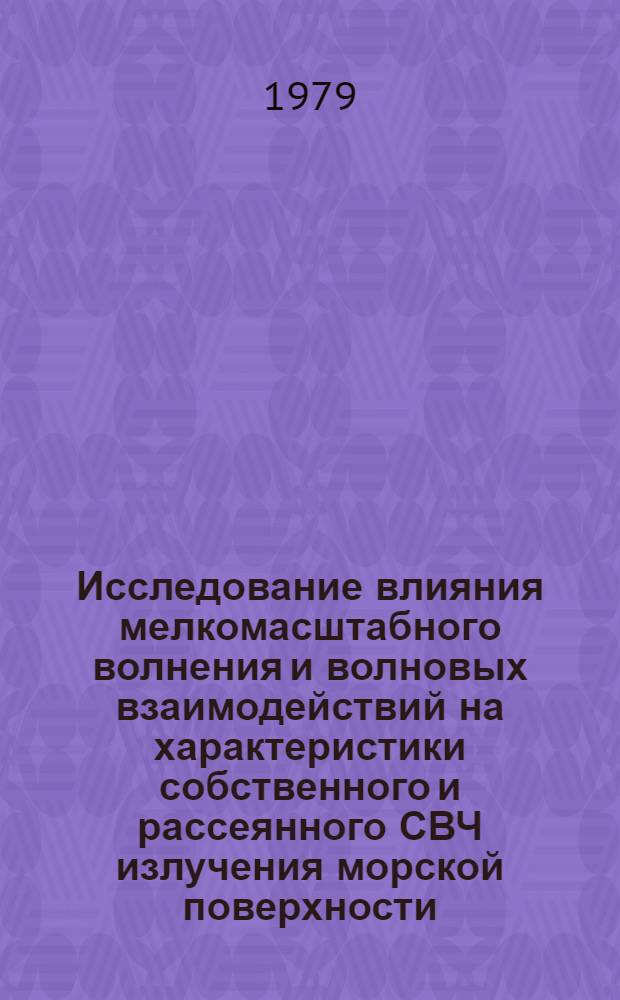 Исследование влияния мелкомасштабного волнения и волновых взаимодействий на характеристики собственного и рассеянного СВЧ излучения морской поверхности : Автореф. дис. на соиск. учен. степ. к. ф.-м. н