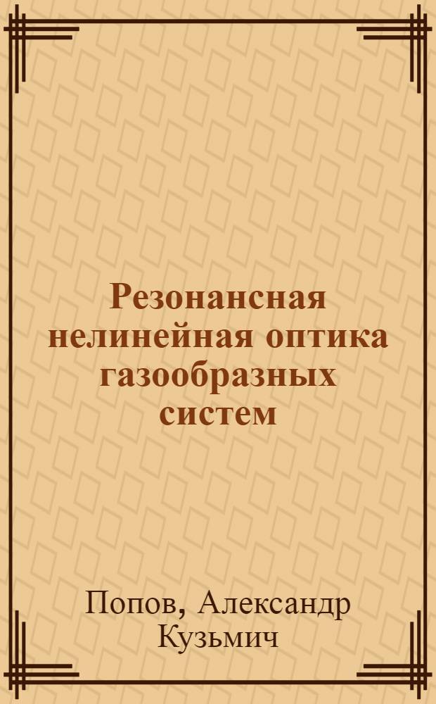Резонансная нелинейная оптика газообразных систем : Межинститут. семинар СО АН СССР и НГУ "Проблемы соврем. оптики и спектроскопии" (18 июня 1977 г.). Доклад