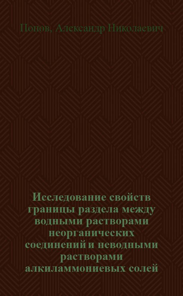 Исследование свойств границы раздела между водными растворами неорганических соединений и неводными растворами алкиламмониевых солей : Автореф. дис. на соиск. учен. степ. канд. хим. наук : (02.00.04)