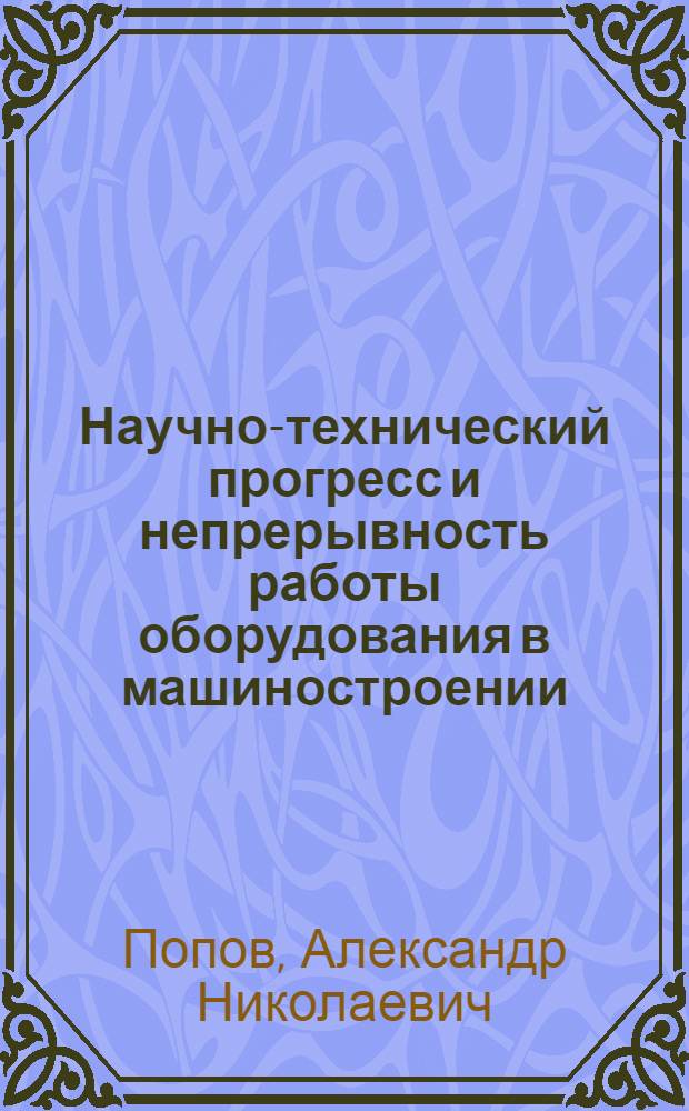 Научно-технический прогресс и непрерывность работы оборудования в машиностроении : Автореф. дис. на соиск. учен. степ. канд. экон. наук : (08.00.05)