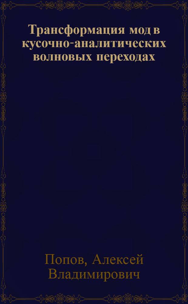 Трансформация мод в кусочно-аналитических волновых переходах : (Коротковолновое приближение)