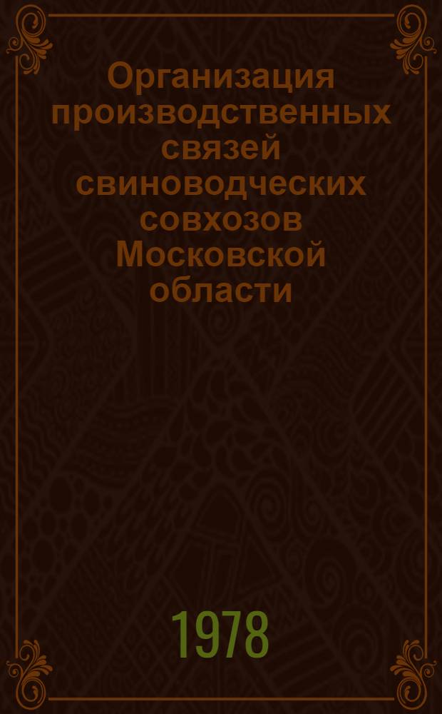 Организация производственных связей свиноводческих совхозов Московской области : Автореф. дис. на соиск. учен. степ. канд. экон. наук : (08.00.05)