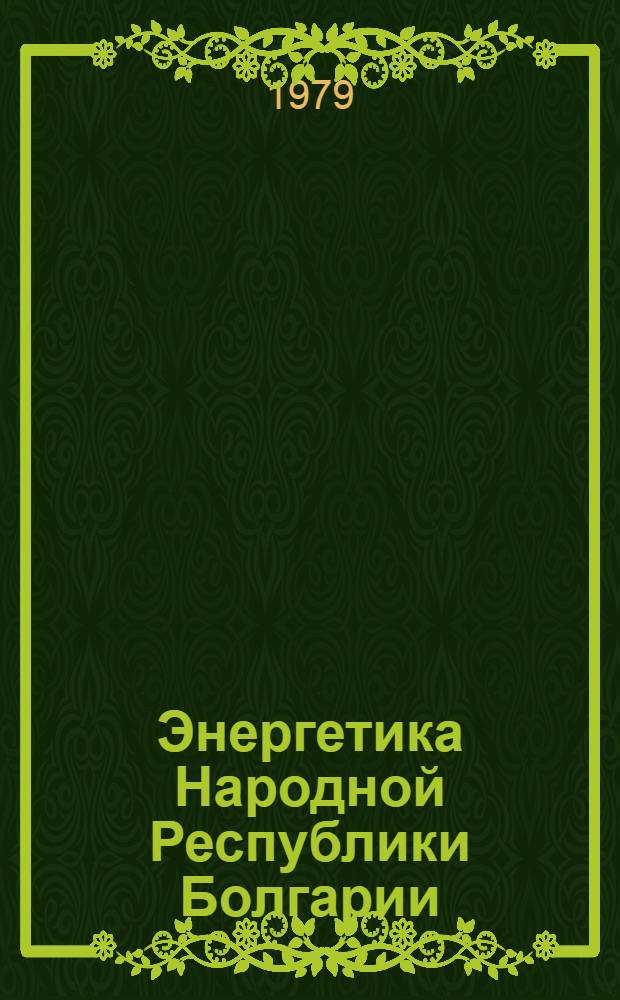 Энергетика Народной Республики Болгарии
