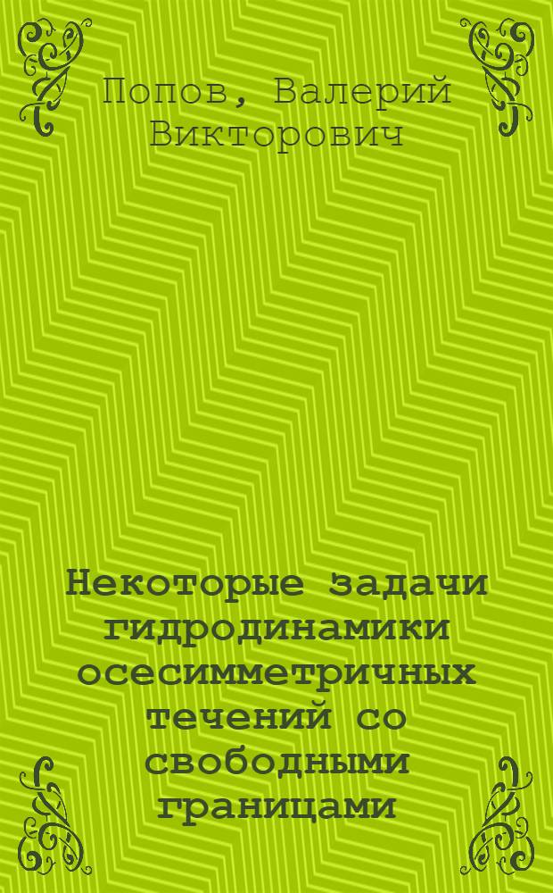 Некоторые задачи гидродинамики осесимметричных течений со свободными границами : Автореф. дис. на соиск. учен. степ. канд. физ.-мат. наук : (01.02.05)