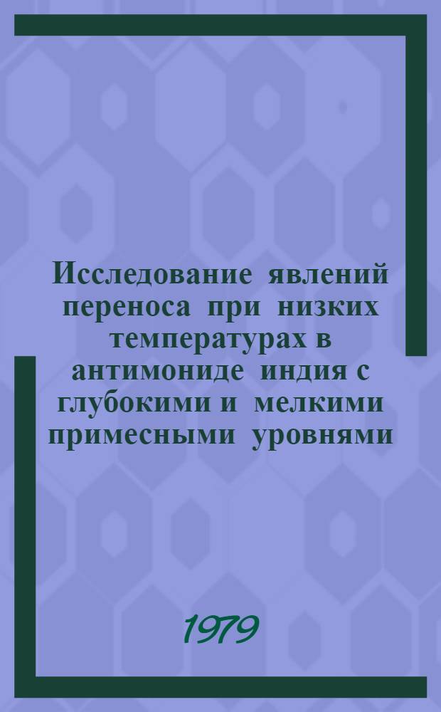 Исследование явлений переноса при низких температурах в антимониде индия с глубокими и мелкими примесными уровнями : Автореф. дис. на соиск. учен. степ. канд. физ.-мат. наук : (01.04.10)