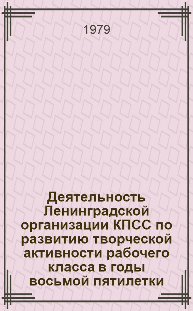 Деятельность Ленинградской организации КПСС по развитию творческой активности рабочего класса в годы восьмой пятилетки : Автореф. дис. на соиск. учен. степ. канд. ист. наук : (07.00.01)