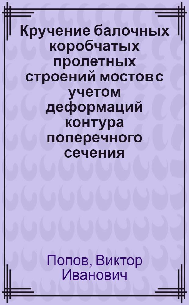 Кручение балочных коробчатых пролетных строений мостов с учетом деформаций контура поперечного сечения : Автореф. дис. на соиск. учен. степ. канд. техн. наук : (05.23.15)