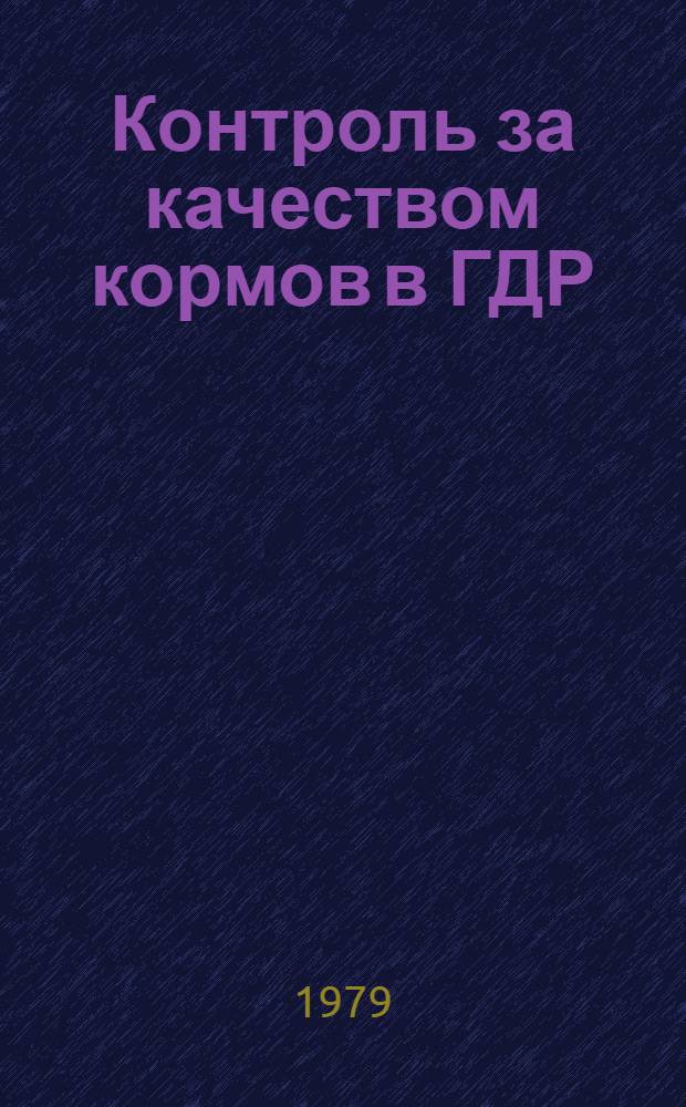 Контроль за качеством кормов в ГДР