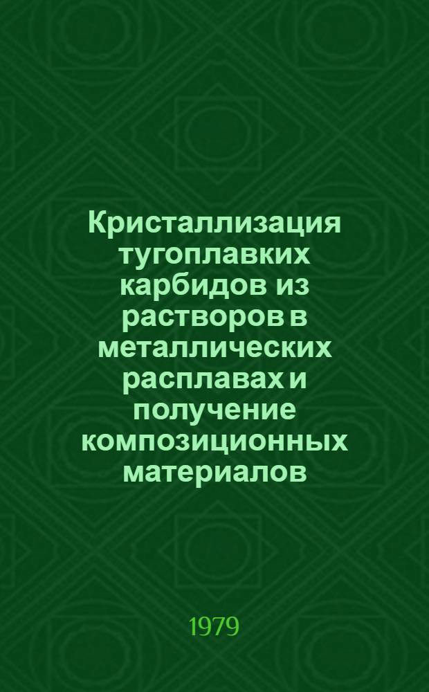 Кристаллизация тугоплавких карбидов из растворов в металлических расплавах и получение композиционных материалов : Автореф. дис. на соиск. учен. степ. канд. хим. наук : (05.17.11)