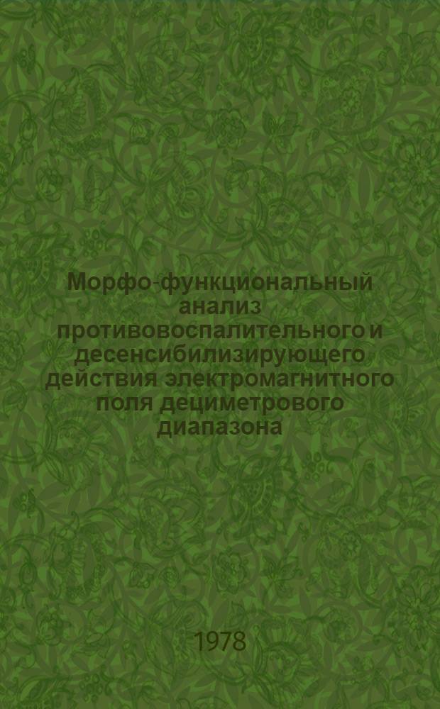 Морфо-функциональный анализ противовоспалительного и десенсибилизирующего действия электромагнитного поля дециметрового диапазона : Автореф. дис. на соиск. учен. степ. канд. биол. наук : (14.00.16)